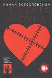 Токката и фуга