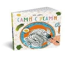 Сами с усами. Стихи на каждый день