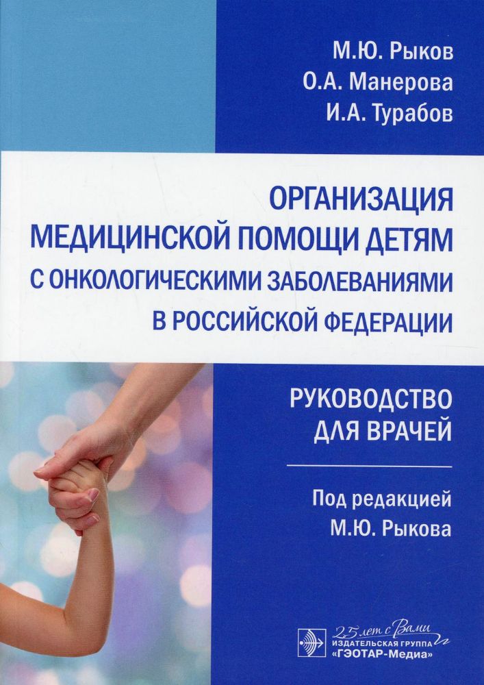 Организация медицинской помощи детям с онкологическими заболеваниями в РФ