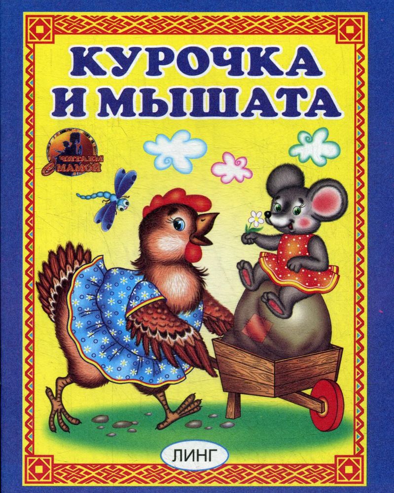Курочка и мышата. Русская народная сказка
