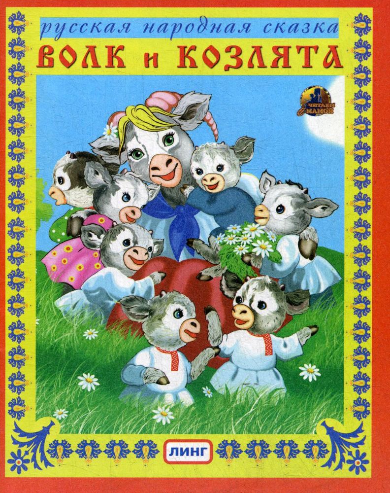 Волк и козлята. Русская народная сказка