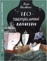 Тео - театральный капитан