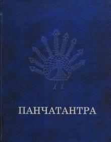 Панчатантра. 4-е изд., испр. и доп.