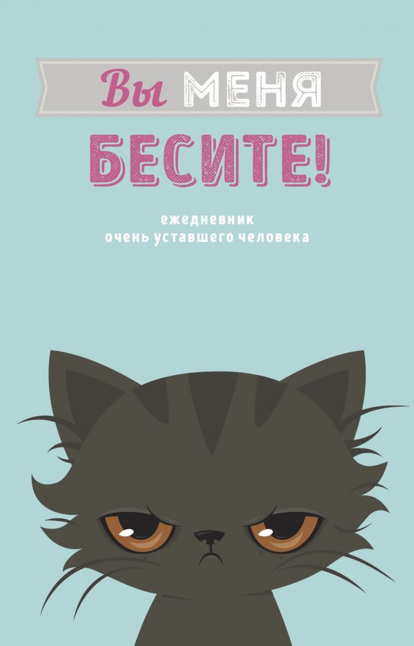 Вы меня бесите! Ежедневник недатированный (А5, 80 л.)