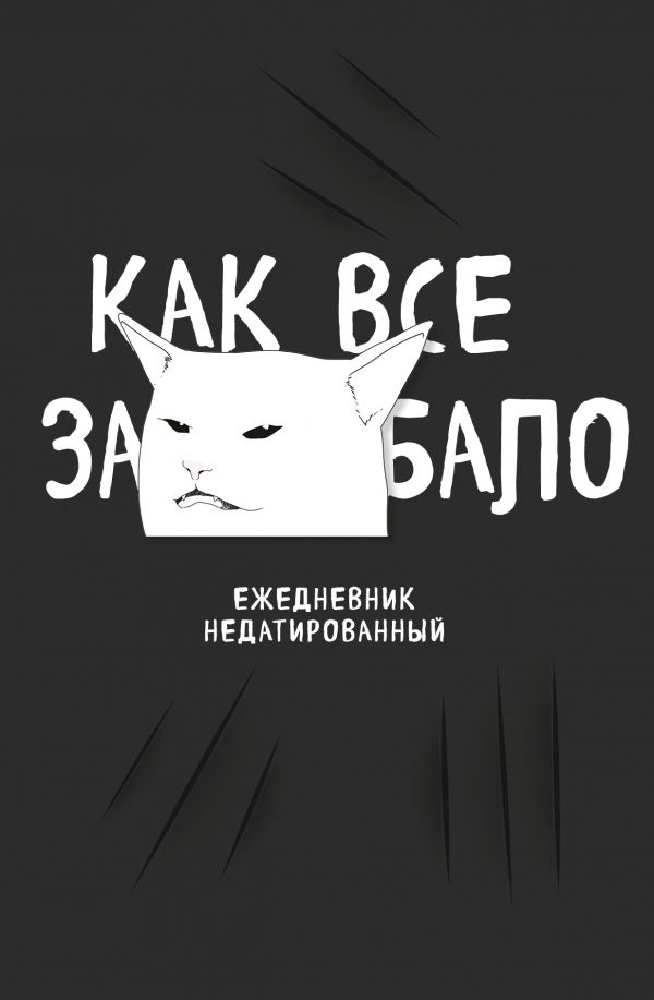 Как все задолбало! Ежедневник недатированный (А5, 80 л.)