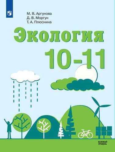 Экология 10-11кл [Учебник] Базовый уровень ФП