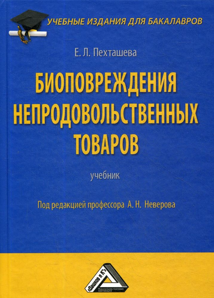 Биоповреждения непродовольственных товаров: Учебник для бакалавров. 4-е изд., стер