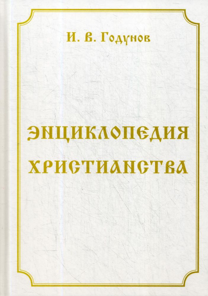 Энциклопедия христианства. 4-е изд., перераб. и доп