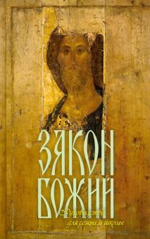 Закон Божий Руководство для семьи и школы