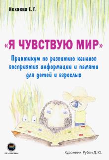 Я чувствую мир