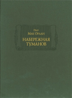 Набережная туманов в 2х книгах