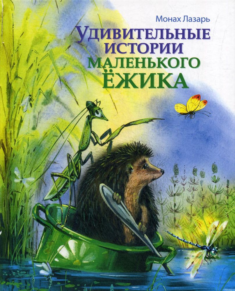 Удивительные истории маленького Ежика: повесть-сказка. Изд.доп.и перераб
