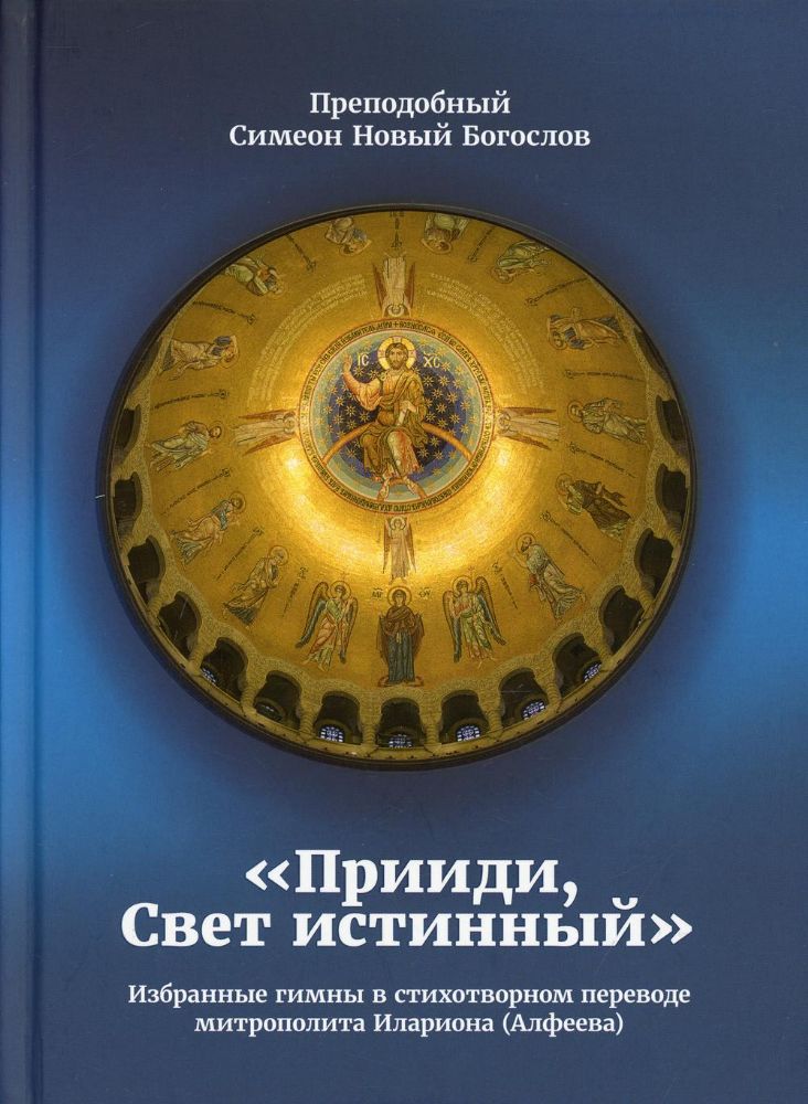 Прииди, Свет Истинный. (Избранные гимны)