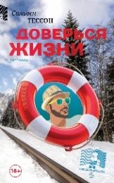Доверься жизни