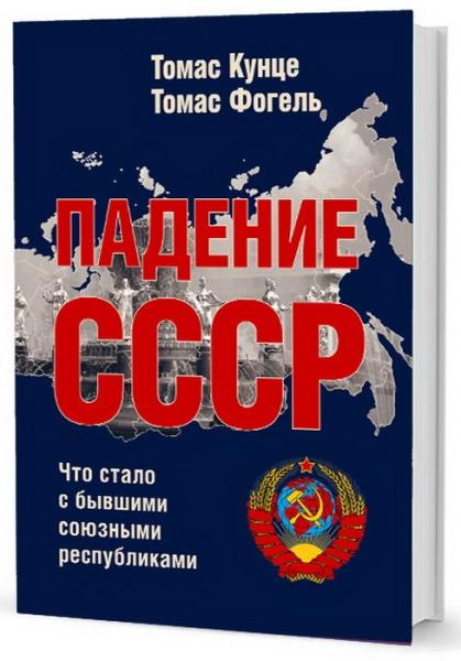 Падение СССР:Что стало с бывшими союзными республиками