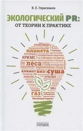 Экологический PR:от теории к практике