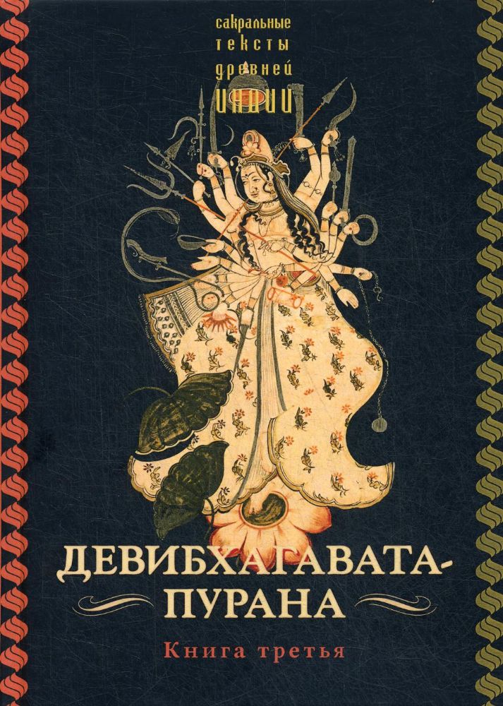 Девибхагавата-пурана. Книга третья, пер. с санскр