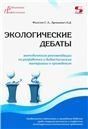 Экологические дебаты. Метод. рекомендации