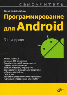 Программирование для Android. 3 изд.