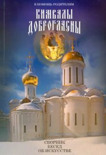 Кимвалы доброгласны Сборник бесед об искусстве