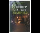 У пещер Богом зданных
