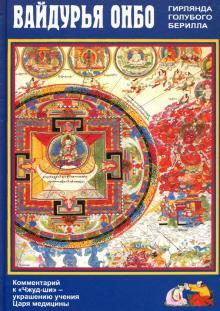 Вайдурья онбо (Гирлянда голубого берилла) коммент.