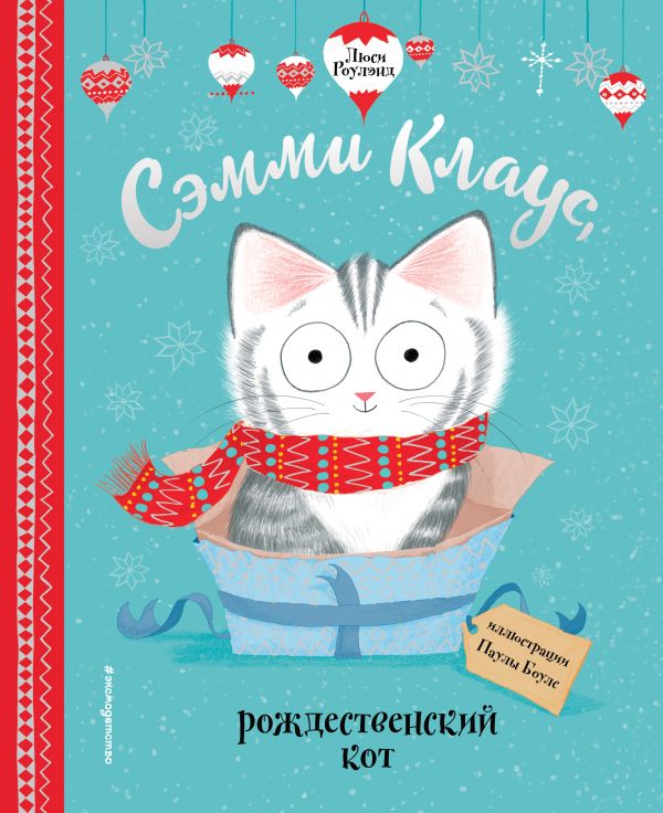 Сэмми Клаус, рождественский кот (ил. Паулы Боулз)
