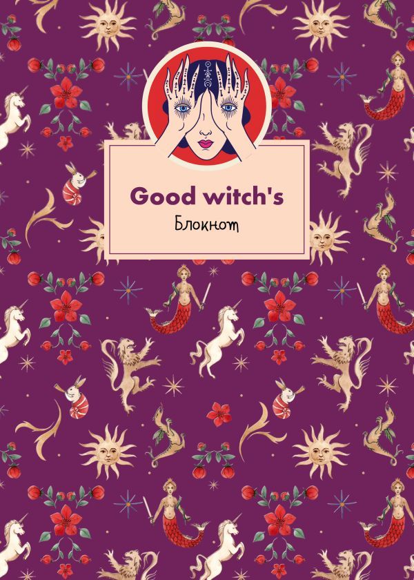 Блокнот. Good witch's (формат А4, мягкая обложка, круглые углы, блок в точку)