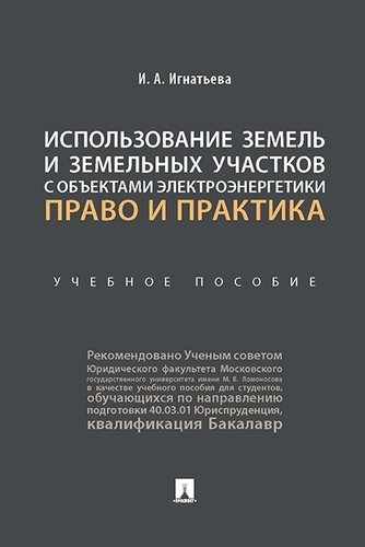 Использование земель и земельных участков с объектами электроэнергетики:право и