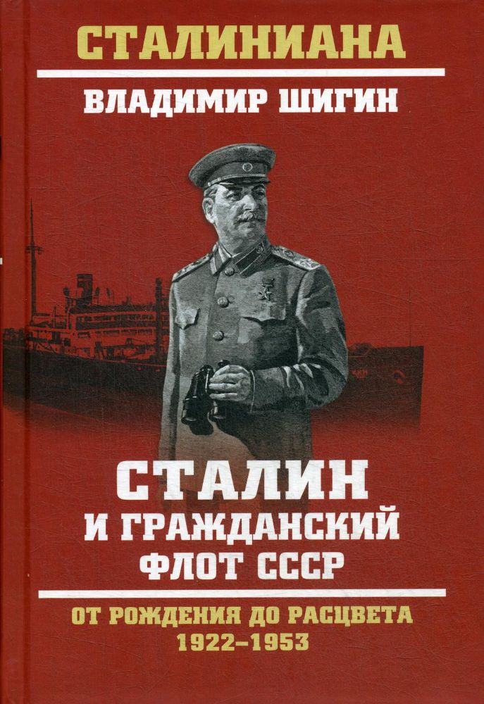 Сталин и гражданский флот СССР.От рождения до расцвета 1922-1953