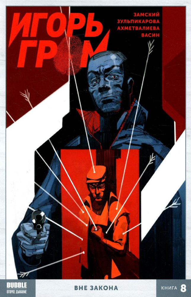 Игорь Гром т.8 Вне закона