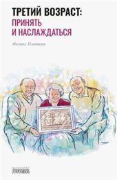 Третий возраст:принять и наслаждаться
