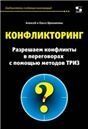 Конфликторинг. Разрешаем конфликты с помощью ТРИЗ