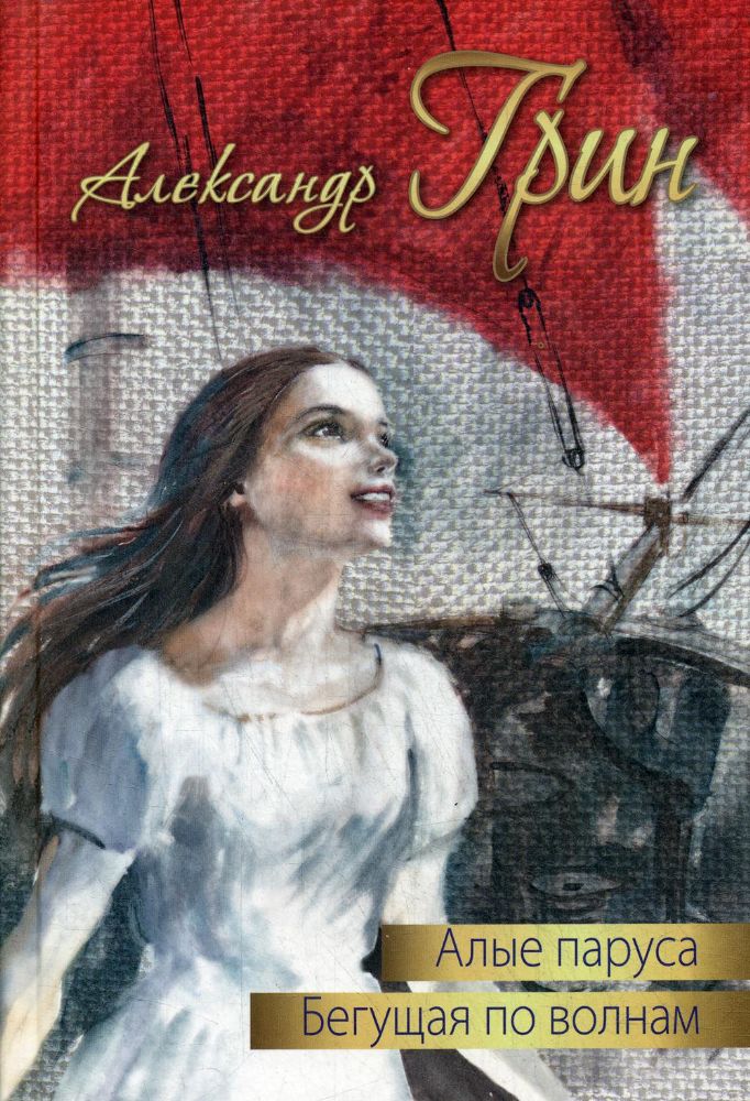 Алые паруса. Бегущая по волнам: повести