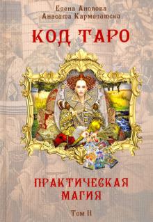 Книга Код Таро и Практическая Магия в Таро, Том 2