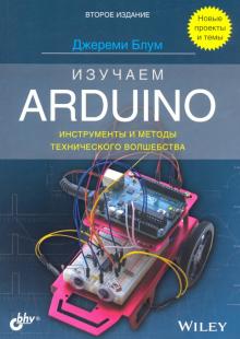 Изучаем Arduino: инструменты и методы волш.Изд2
