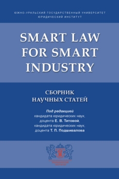 Smart Law for Smart Industry.Сборник научных статей