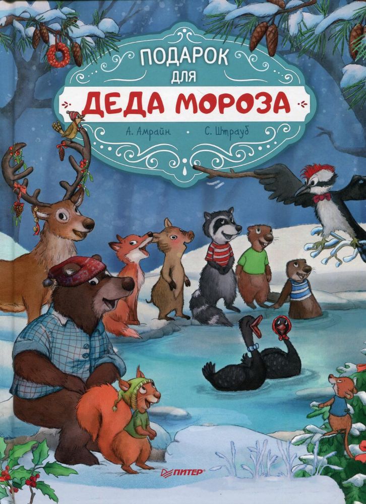 Подарок для Деда Мороза