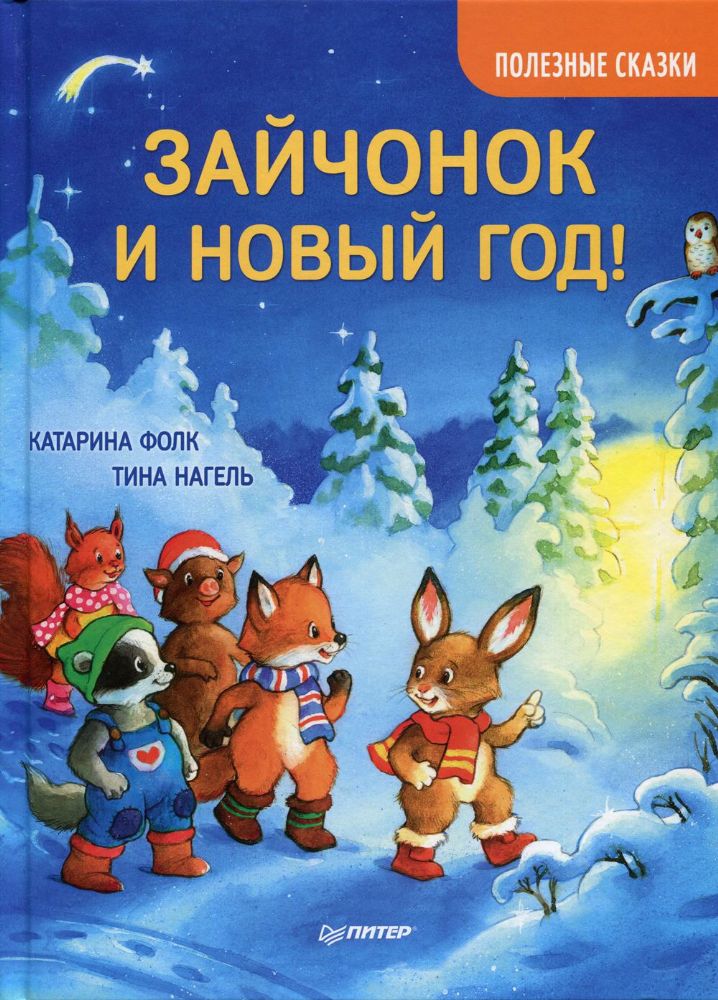 Зайчонок и Новый год!