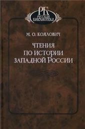 Чтения по истории Западной России