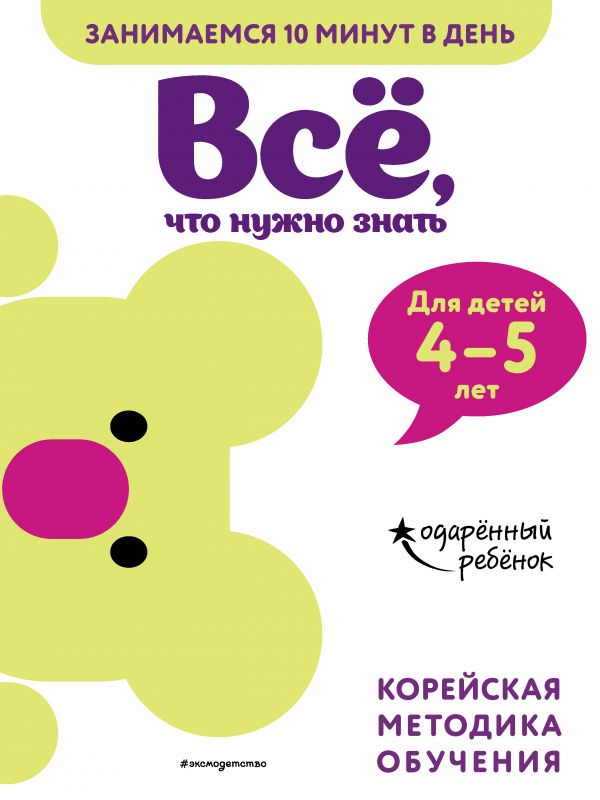 Всё, что нужно знать: для детей 4–5 лет