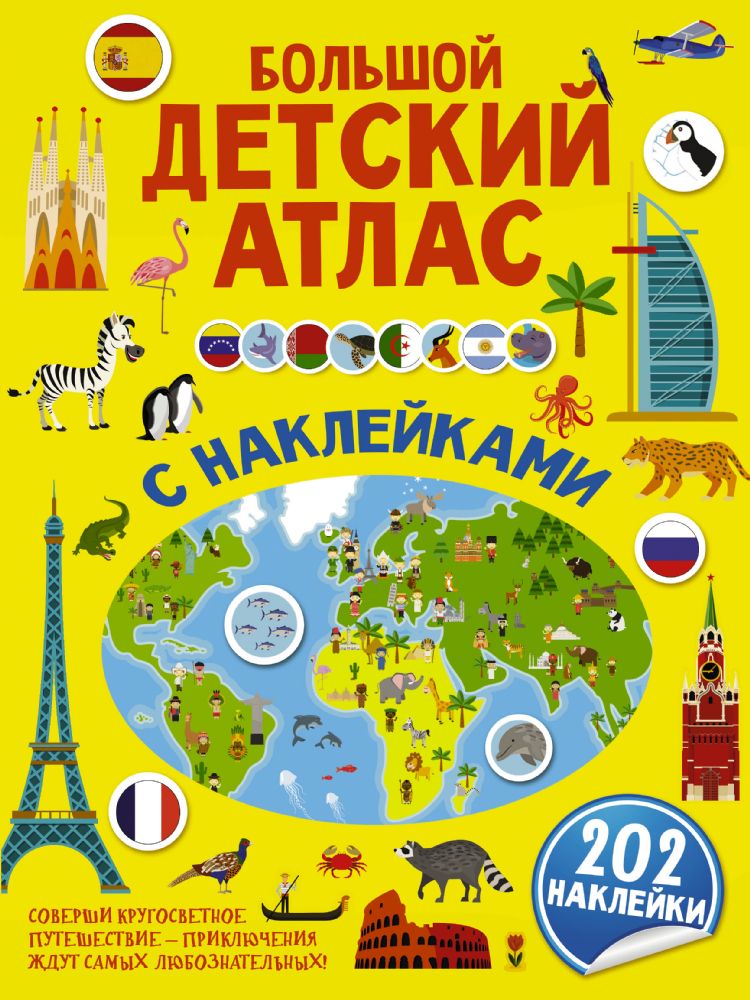 Большой детский атлас с наклейками