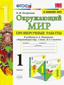 УМК Окружающий мир 1кл Плешаков Пров.раб.