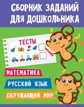 Тесты.Математика.Русск.яз.Окружающий мир