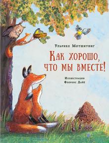 Как хорошо, что мы вместе!