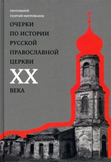 Очерки по истории Русской Православной Церкви ХХ