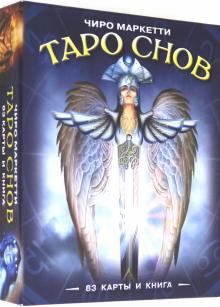 Таро Снов Чиро Маркетти. Чиро Маркетти