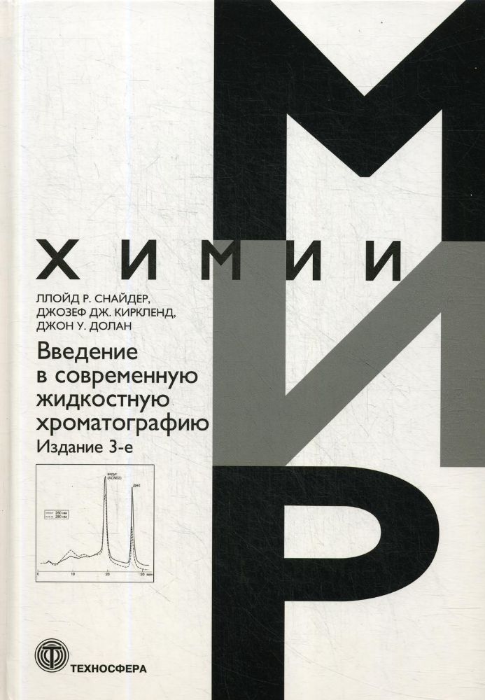 Введение в современную жидкостную хроматографию. 3-е изд
