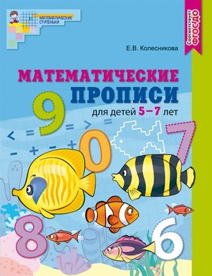 Математические прописи для детей 5-7л/цветная