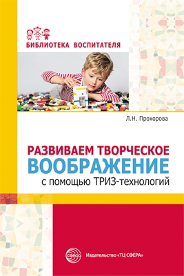 Развиваем творч воображение с помощью ТРИЗ-технол